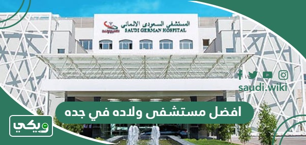 افضل مستشفى ولاده في جده 2026 ، دليل أفضل 10 مستشفيات للولاده في جده