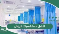افضل مستشفيات الرياض 2026 دليل أفضل 15 مستشفى في الرياض