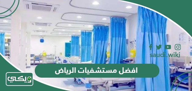 افضل مستشفيات الرياض 2026 دليل أفضل 15 مستشفى في الرياض