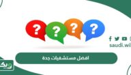 افضل مستشفيات جدة 2026 دليل أفضل 15 مستشفى في جدة