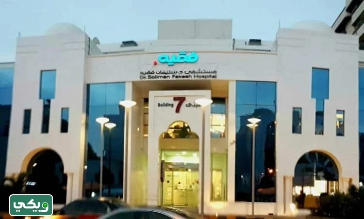 مستشفى الدكتور سليمان فقيه