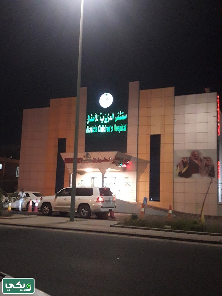 مستشفى العزيزية للأطفال