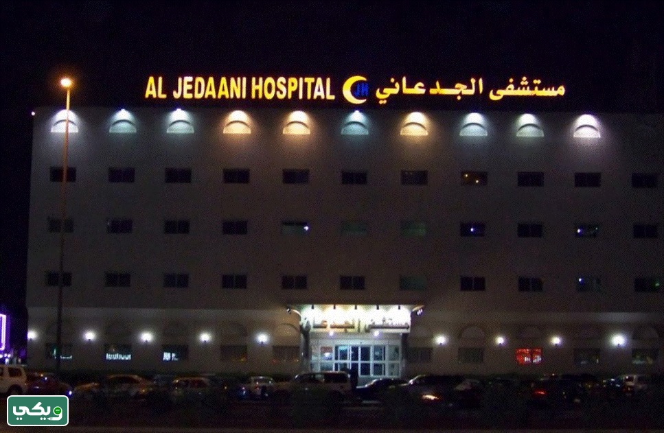 مستشفى الجدعاني