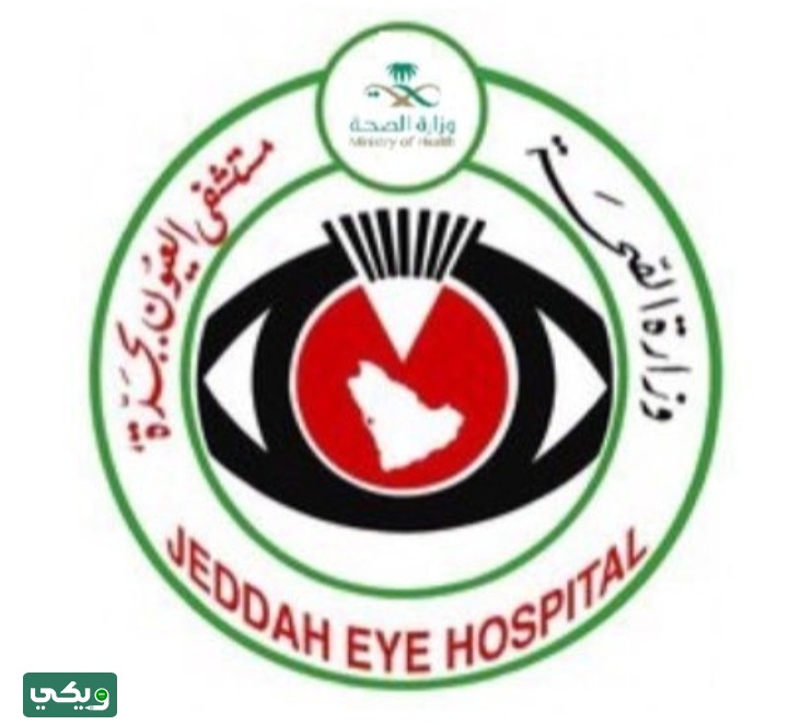 مستشفى العيون بجدة