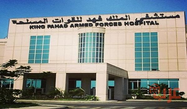 مستشفى الملك فهد للقوات المسلحة
