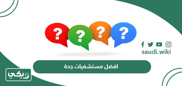 افضل مستشفيات جدة 2026 دليل أفضل 15 مستشفى في جدة