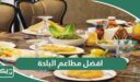 افضل 10 مطاعم في الباحة 2026 مُوصي بتجربتها