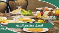 افضل 10 مطاعم في الباحة 2026 مُوصي بتجربتها