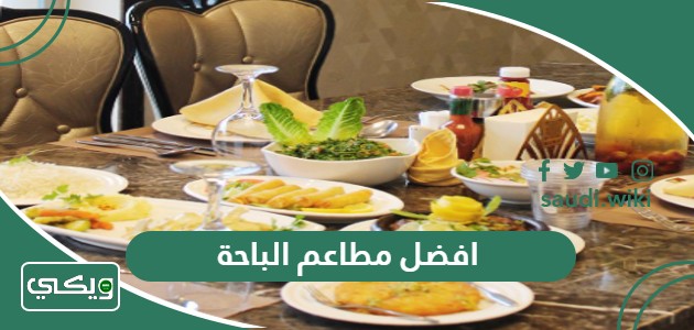 افضل 10 مطاعم في الباحة 2025 مُوصي بتجربتها