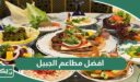 افضل 10 مطاعم في الجبيل 2026المُوصى بها