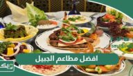 افضل 10 مطاعم في الجبيل 2026المُوصى بها