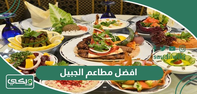 افضل 10 مطاعم في الجبيل 2025المُوصى بها