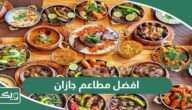 افضل 10 مطاعم في جازان 2026 تستاهل زيارتك