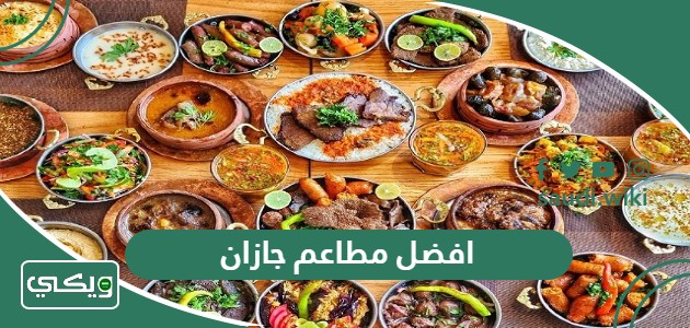 افضل 10 مطاعم في جازان 2025 تستاهل زيارتك