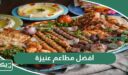 افضل 10 مطاعم في عنيزة 2026 جربها ولن تندم أبداً