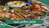 افضل 10 مطاعم في عنيزة 2026 جربها ولن تندم أبداً