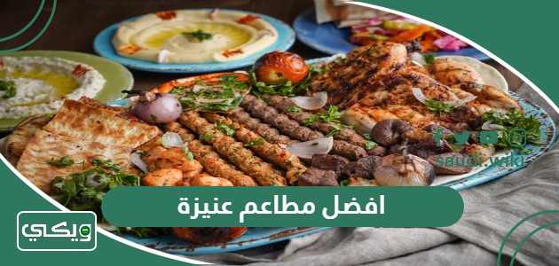 افضل 10 مطاعم في عنيزة 2025 جربها ولن تندم أبداً