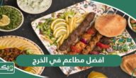 افضل 10 مطاعم في الخرج 2026 الطعم لوحده حكاية