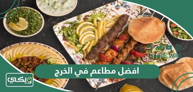 افضل 10 مطاعم في الخرج 2026 الطعم لوحده حكاية