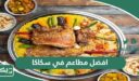 افضل 10 مطاعم في سكاكا 2026 لا بدّ من تجربتها