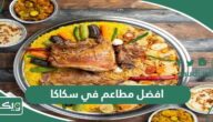 افضل 10 مطاعم في سكاكا 2026 لا بدّ من تجربتها