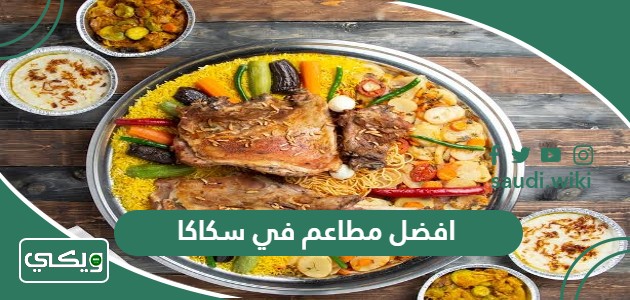 افضل 10 مطاعم في سكاكا 2026 لا بدّ من تجربتها