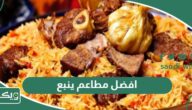 افضل 10 مطاعم في ينبع 2026 الحائزة على أعلى تقييم