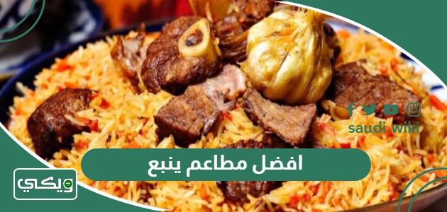 افضل 10 مطاعم في ينبع 2026 الحائزة على أعلى تقييم