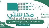 كيف اضيف أكثر من حساب في منصة مدرستي