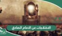 الاختلاجات عن الامام الصادق