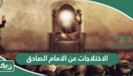 الاختلاجات عن الامام الصادق