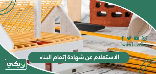 الاستعلام عن شهادة إتمام البناء السكني 1447 الرابط والطريقة