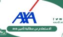 كيفية الاستعلام عن مطالبة تأمين axa