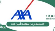 كيفية الاستعلام عن مطالبة تأمين axa