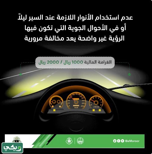 كم مخالفة عدم تشغيل الانوار في السعودية 2023