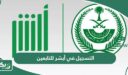 طريقة وشروط التسجيل في أبشر للتابعين 1448