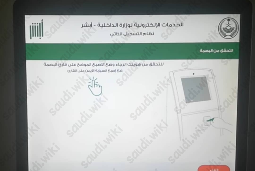 خطوات تفعيل حساب أبشر للنساء 1445 عن طريق أجهزة الخدمة الذاتية