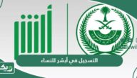 طريقة وشروط التسجيل في أبشر للنساء 1447 وخطوات تفعيل الحساب
