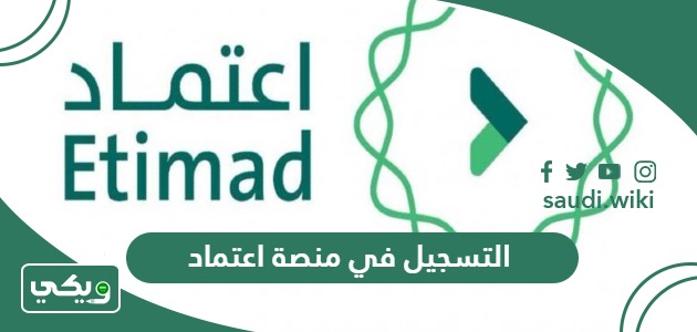 التسجيل في منصة اعتماد للافراد والشركات 1447