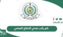 كم راتب جندي الدفاع المدني مع البدلات 1447