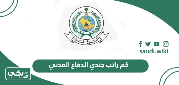 كم راتب جندي الدفاع المدني مع البدلات 1447