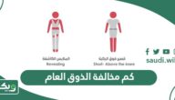 كم مخالفة الذوق العام في السعودية 2026