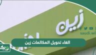 طريقة الغاء تحويل المكالمات زين السعودية 2026