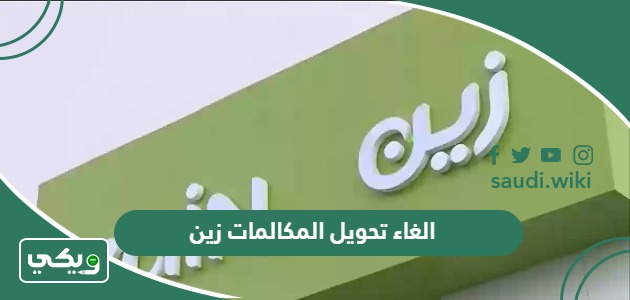 طريقة الغاء تحويل المكالمات زين السعودية 2026