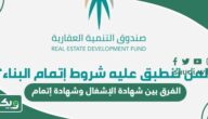 ما الفرق بين شهادة الإشغال وشهادة إتمام البناء؟
