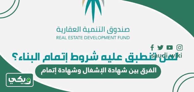 ما الفرق بين شهادة الإشغال وشهادة إتمام البناء؟