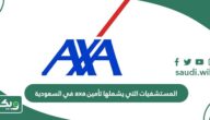 المستشفيات التي يشملها تأمين axa في السعودية