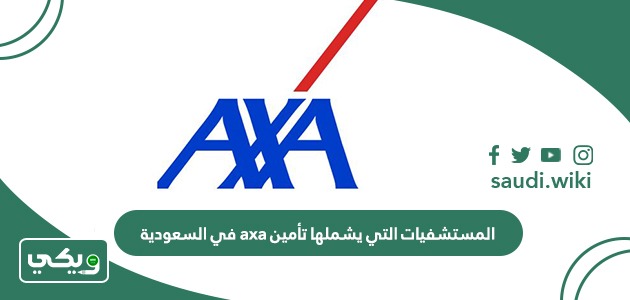 المستشفيات التي يشملها تأمين axa في السعودية