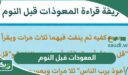 المعوذات قبل النوم مكتوبة كاملة وآية الكرسي