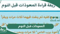 المعوذات قبل النوم مكتوبة كاملة وآية الكرسي